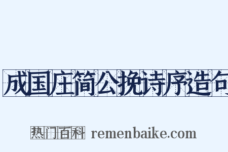 成国庄简公挽诗序造句是什么意思的图片